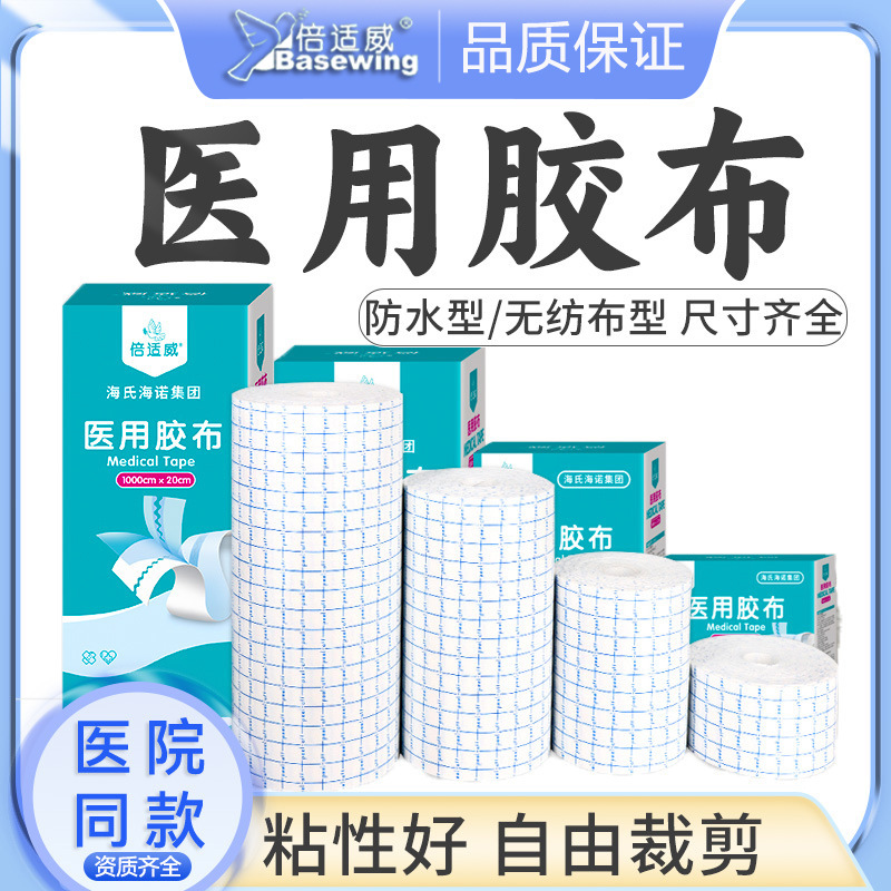 倍适威医用胶布胶带伤口防水贴洗澡pu膜敷贴游泳私密贴无纺布大卷