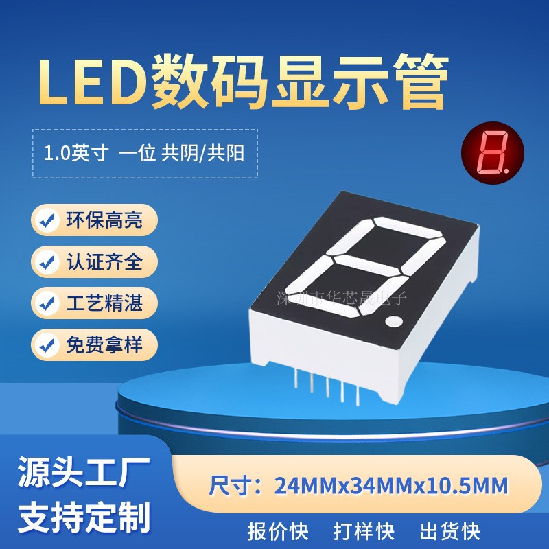 1.0英寸LED数码管10016AS共阴10016BS共阳一位红色高亮数字显示管