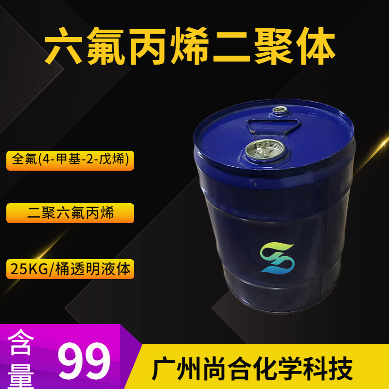 六氟丙烯二聚体 二聚六氟丙烯 六氟丙烯二聚体D2