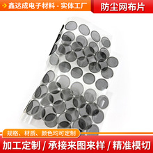 3C数码圆形网布片自粘音响喇叭耳机防尘网厨电散热防尘网定制加工