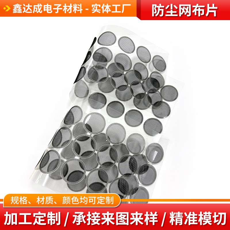 3C数码圆形网布片自粘音响喇叭耳机防尘网厨电散热防尘网定制加工