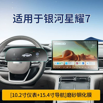 Suitable for 26 Models of Geely Galaxy Xingyao 7 Screen Tempered Film, Central Control Navigation Film, Car Interior Decoration Accessories Modification (Car interior film) - xingyao-7-instrument-154inch-navigation-microcrystalline-frosted-tempered-film