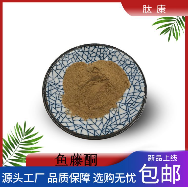 鱼藤酮40%60%鱼藤根提取物鱼藤酮粉厂家直销肽康现货包邮