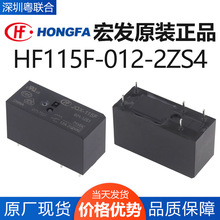 宏发继电器HF115F-012-2ZS4工控继电器8A 12A 16A直流空调继电器