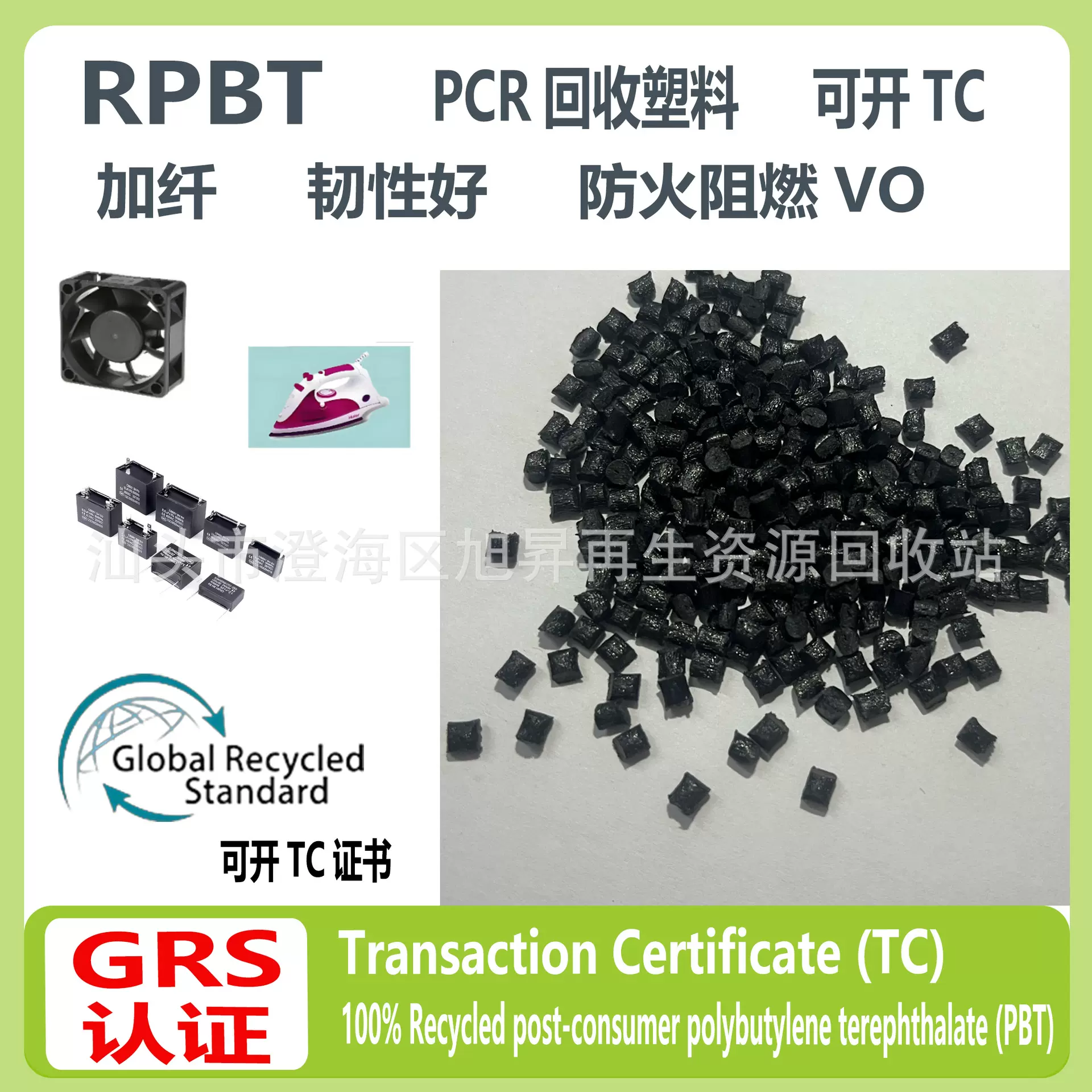 GRS认证RPBT加纤15%-30%阻燃耐灼热丝650度再生料PBT回收料可开TC