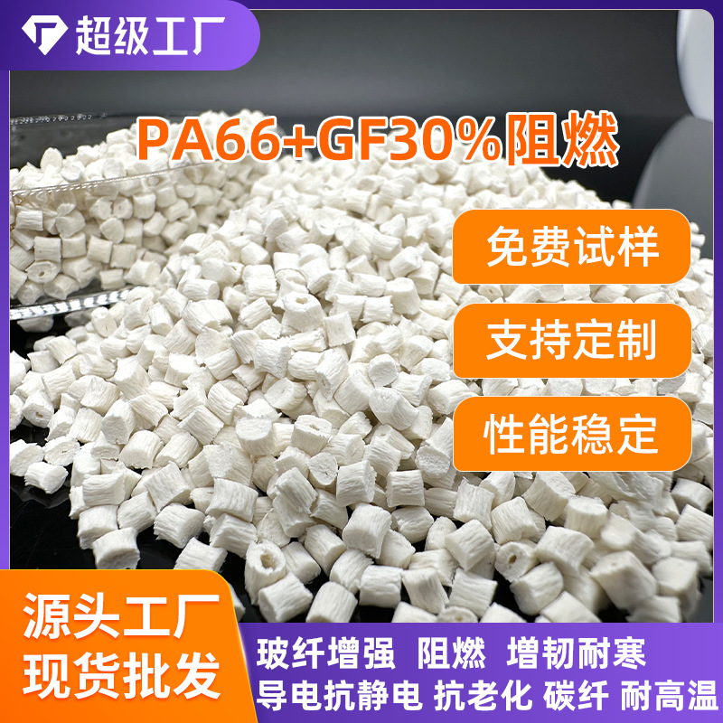 改性尼龙PA66加纤30%工程塑料玻纤增强阻燃V0本色黑色 塑胶原料