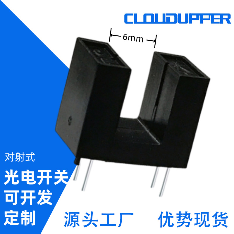 U槽型光电开关厂家直销H42B6红外线光遮断器透过式对射型光电开关