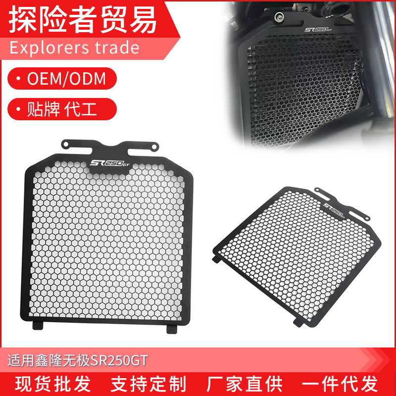 Suitable for the Wuyi SR250GT modified radiator net, radiator protection net, protective cover, motorcycle accessories