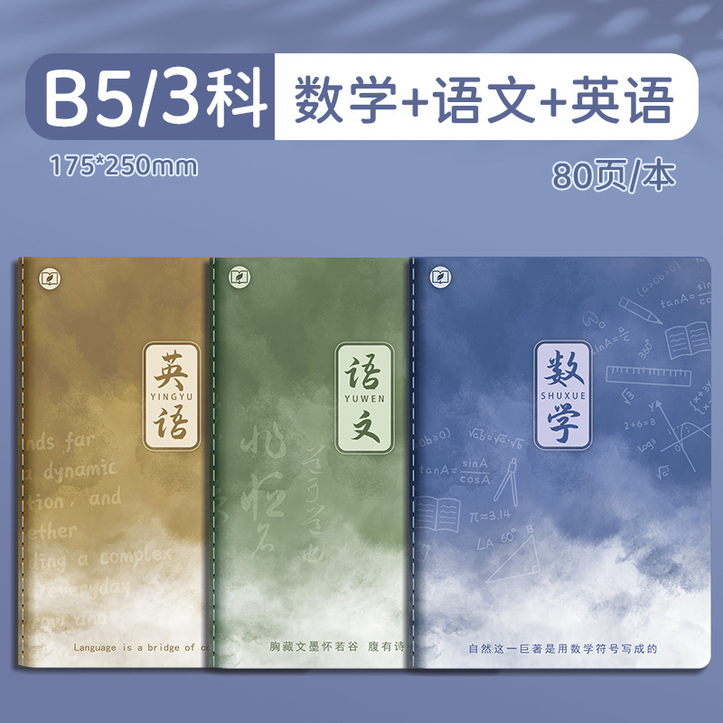 四季年华科目全套笔记本子加厚B5课堂高中生用学科科目缝线作业本|undefined