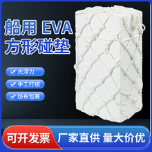 船用方形泡沫碰垫 EVA码头护舷防撞块船舶用实心防撞靠球网兜碰垫