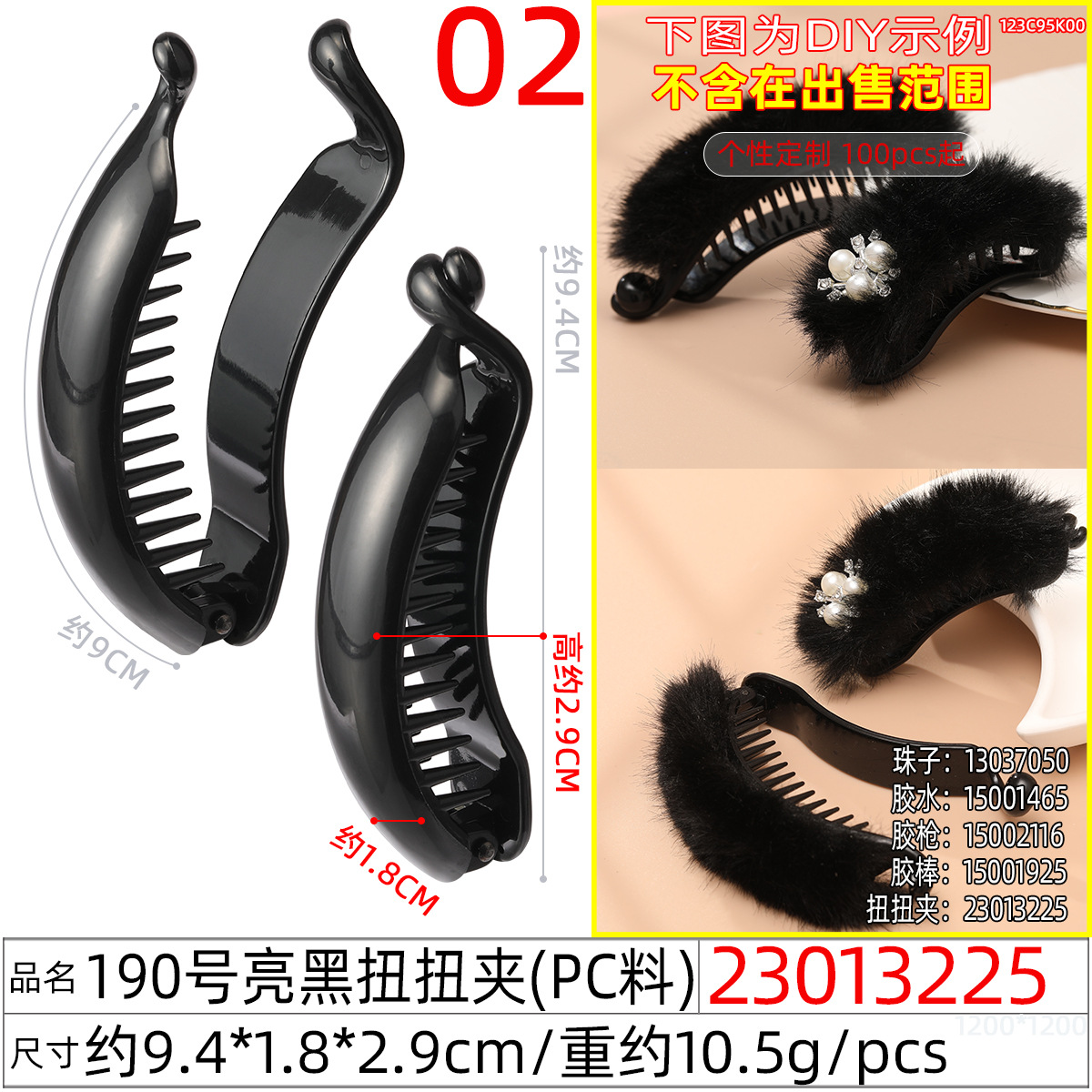 23013225#190号亮黑扭扭夹