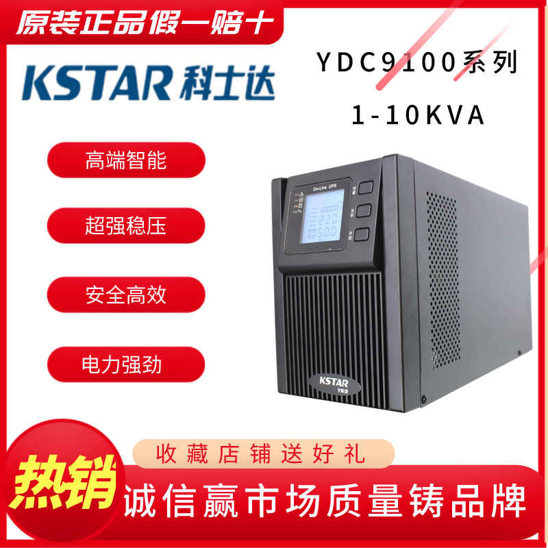科士达UPS不间断电源YDC9106H高频6KVA负载4800W机房监控外接电池