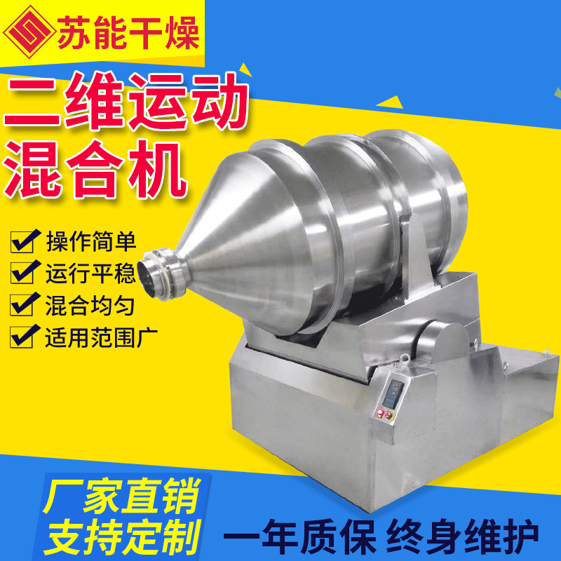 膳食纤维二维混合机 橡塑助剂搅拌机 化工农药二维运动混合机厂家