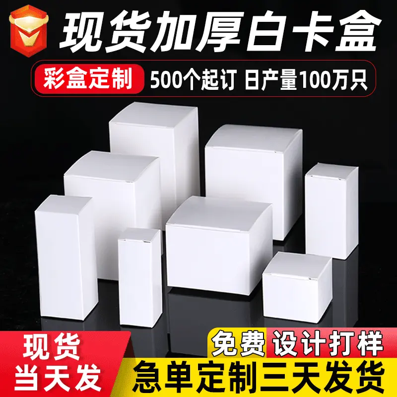 现货小白盒批发加厚白色折叠白卡纸盒子化妆品包装盒彩盒批量定制