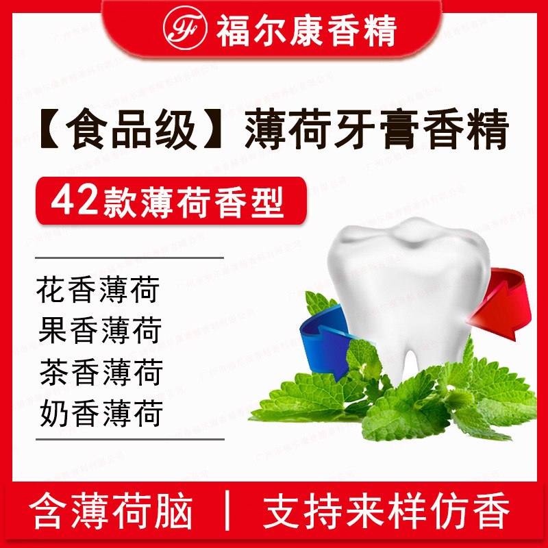 食品级意大利牙膏 含薄荷脑 留兰椒样 玫瑰茉莉草莓薄荷牙膏香精