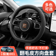 适用21-25款极氪001方向盘套翻毛皮四季通用防滑吸汗方向盘改装饰