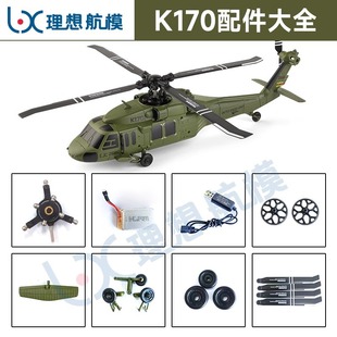 Weili K170 Black Hawk UH60L remote control helicopter accessories battery blade steering gear