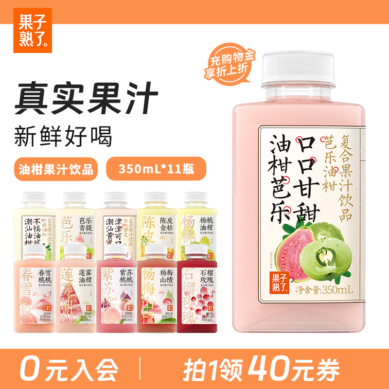果子熟了芭乐油柑复合果汁饮料柠檬真实果汁黄皮0脂整箱饮料百补