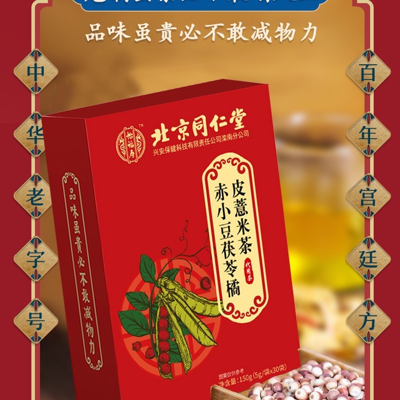 北京同仁堂の赤い豆のハトムギのお茶の赤い豆の茯苓のオニバスの実のハトムギの仁の組み合わせの袋は赤い豆のハトムギのお茶を浸します。|undefined