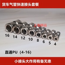 货车气管快插接头快速合金镀锡直通PU接头5气管4接头成套6个8插头