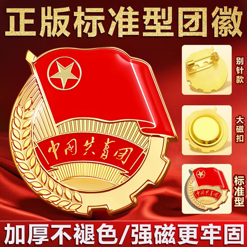 New Style Party Badges Wholesale, Genuine Communist Youth League Badges for Junior High and High School Students, Chinese Communist Youth League Members Magnetic Standard Version Badges New Style Party Badges Wholesale, Genuine Communist Youth League Badges for Junior High and High School Students, Chinese Communist Youth League Members Magnetic Standard Version Badges