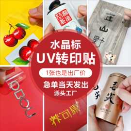 水晶标uv转印贴定制logo金属贴商标撕膜留字动漫卡通明星肖相贴纸
