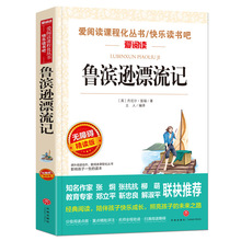 鲁滨逊漂流记原著完整版六年级下册阅读的课外阅读书藉鲁滨孙6上