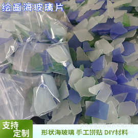 海玻璃片状海玻璃原石彩色薄皮磨砂手工制作DIY碎片支持跨境分装