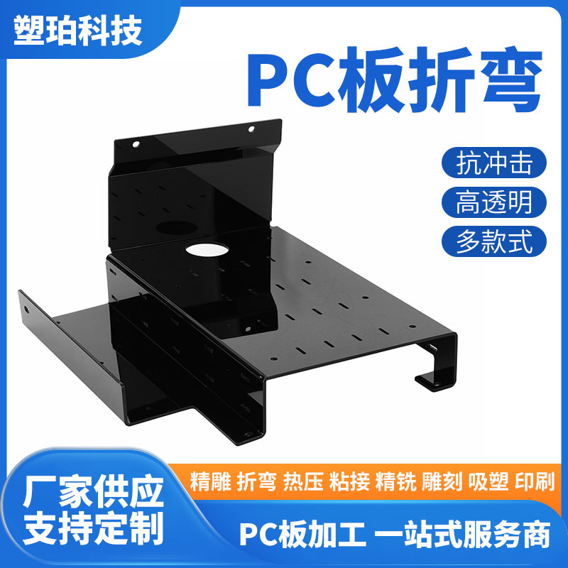 厂家承接PC耐力板折弯雕刻打孔粘接成型加工 PC板加工热弯可定,做