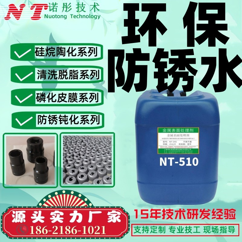环保防锈水NT-510工序间水基封闭剂钢管钢筋防锈时间长膜层易清洗