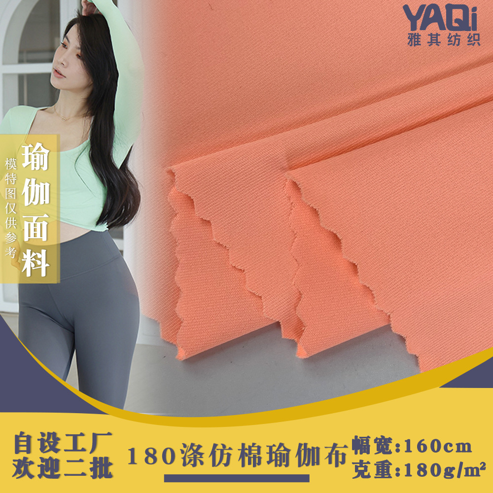 180涤仿棉瑜伽布 涤氨针织运动面料 网红同款跑步健身瑜伽服面料