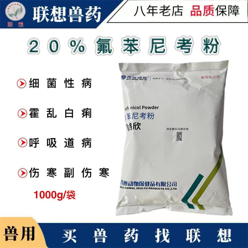 兽药齐鲁富络欣20%氟苯尼考粉呼吸道病浆膜炎咳嗽喘禽药猪药