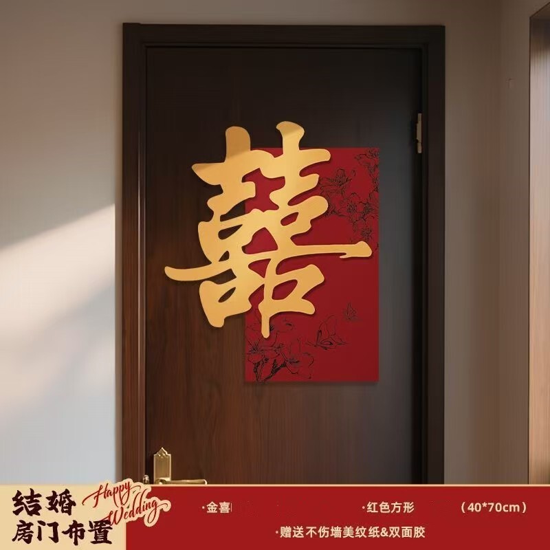 婚房布置套装喜字门贴结婚用品大全婚礼装饰女方男方卧室专用喜字|undefined