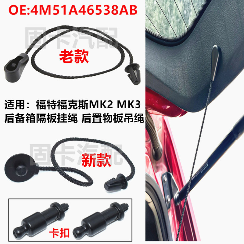 Applicable to Ford Trunk Partition Lanyard Focus MK2 Lanyard Rear Storage Board Hanging Rope 4M51A46538AB Applicable to Ford Trunk Partition Lanyard Focus MK2 Lanyard Rear Storage Board Hanging Rope 4M51A46538AB