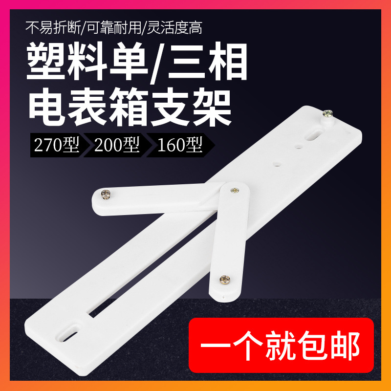 塑料电表箱支架160/200/270型单相三相配电箱新型国网电表托挂架