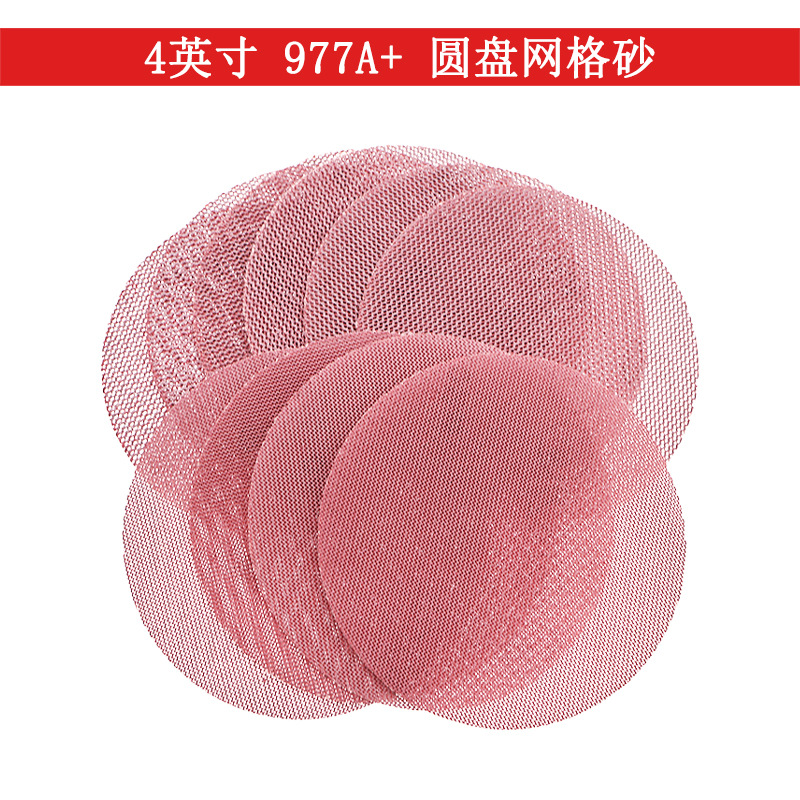 977A+4寸网格砂纸植绒砂纸圆盘无尘网砂防堵塞打磨网格砂纸干磨砂