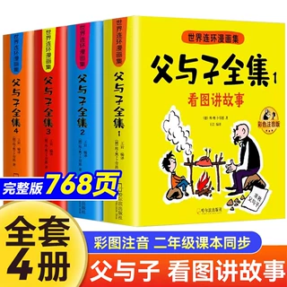 父与子漫画书全集正版彩图注音版二年级课外阅读书看图写话讲故事
