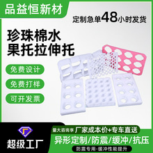 工厂定制珍珠棉水果网托防震抗压缓冲泡沫托快递运输防摔内衬托盘