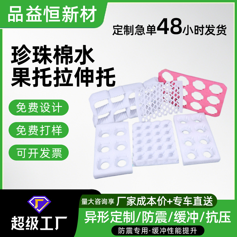 工厂定制珍珠棉水果网托防震抗压缓冲泡沫托快递运输防摔内衬托盘