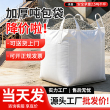 吨袋四吊带托底PP集装袋白色加厚工业吨包袋1吨2吨太空袋吨包厂家