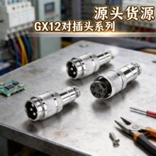 GX12���ӹ��^ GX12���ղ��^ M12����ʽ�����^ 2о-7о ֱ���B����