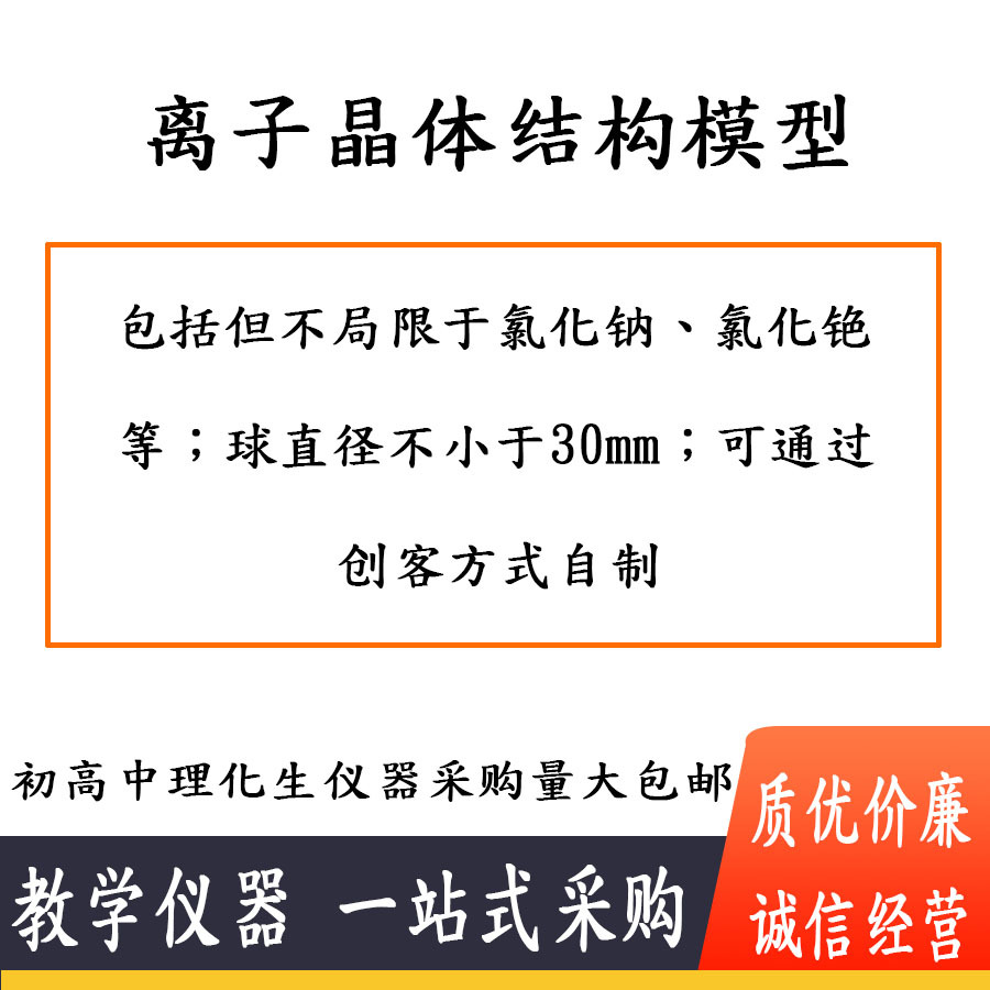 离子晶体结构模型 30408001401 高中化学模型新课标 晶体结构模型