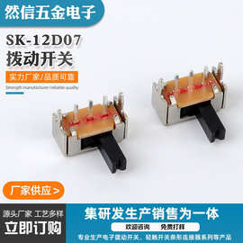 微型開關SK-12D07压力调色电子产品机器拨动开关迷你插件式