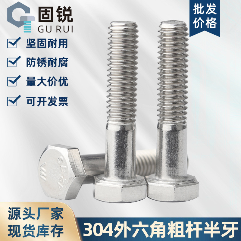 304GB931粗杆半牙外六角螺丝半螺纹六角头螺栓加长半扣螺杆M6-M16