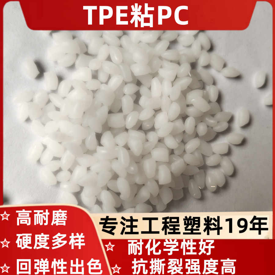 TPE粘包胶PC料80A95A90A8085A70A60A度耐黄变电工具包胶耐磨塑料
