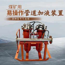 喷雾防尘领域管道加液装置 煤矿井下 GZJH-01管道自动加液装置