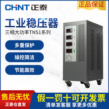 正泰三相电电源稳压器TNS1高精度全自动交流380v工业大功率10kw