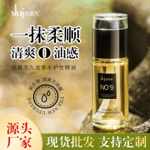 丝露杰九度香水护发精油干枯毛躁头发补水工厂直销一件代发40ml