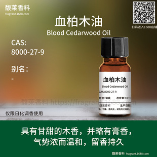 [����]Ѫ��ľ�� Blood Cedarwood Oil 8000-27-9 �{��ԭ��