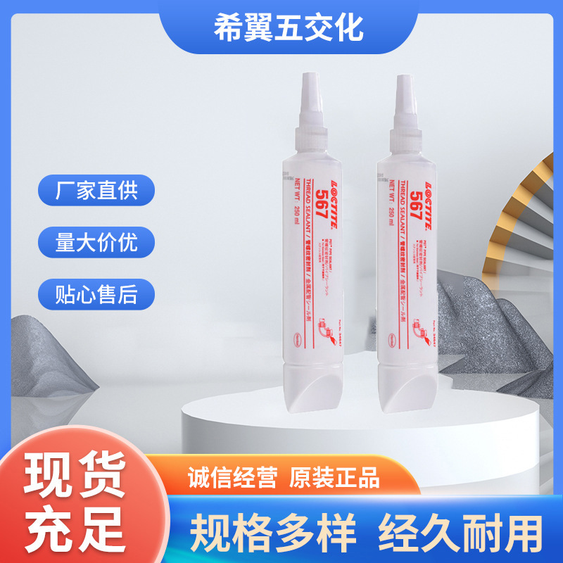 乐泰567金属管螺纹密封胶 液体生料带 代替生料带现货批发